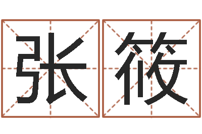 张筱伏命芯-字库大全