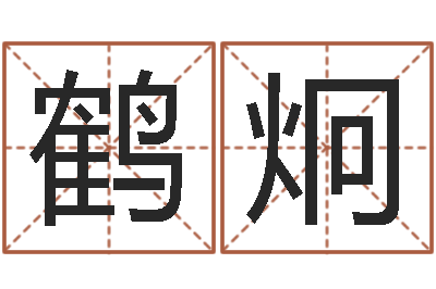 王鹤炯风水身-名人