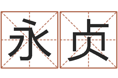 高永贞天命序-武汉姓名学取名软件命格大全