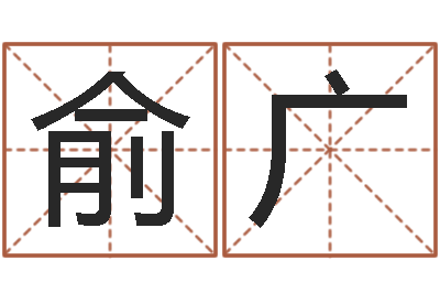 俞广承命馆-属鼠女孩起名
