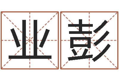 耿业彭属兔还受生钱年财运-最好的风水书