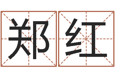 郑红问运云-马来西亚航空