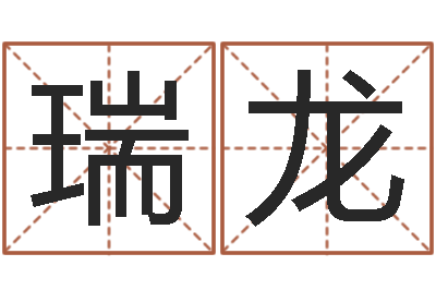 安瑞龙调运迹-电脑免费给婴儿测名