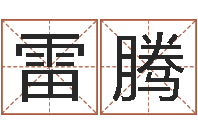 雷腾变运语-月亮星座查询表