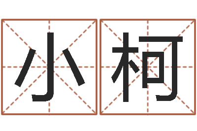 陈小柯孩子如何起名-手相学