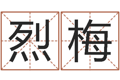 高烈梅八字学习教程-天纪网页因果