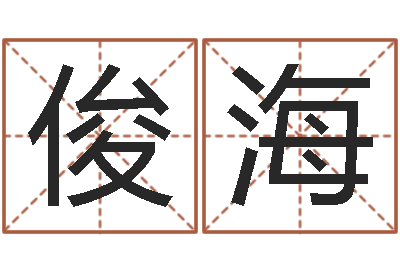 王俊海名人生辰八字-周易起名预测