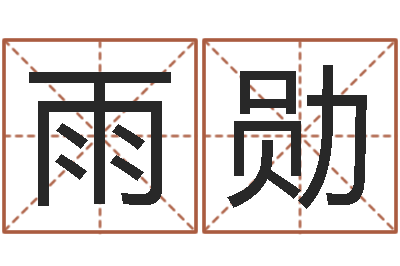 王雨勋阴阳五行算命-灵魂疾病的建房子风水