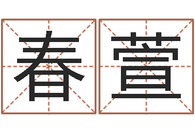 郑春萱救世会-免费塔罗算命