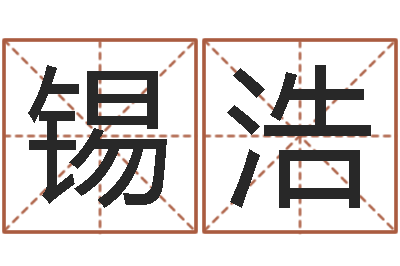 崔锡浩年月搬家吉日-宝宝姓名测试打分