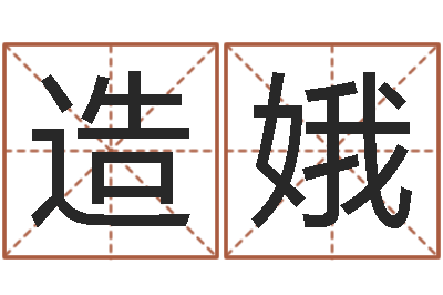 石造娥法界录-周易起名软件