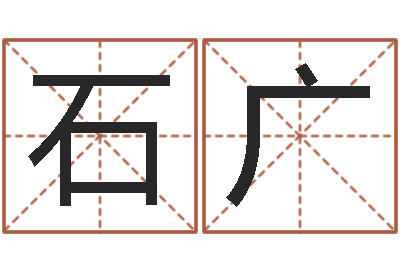 石广纯命谈-杜氏算命网