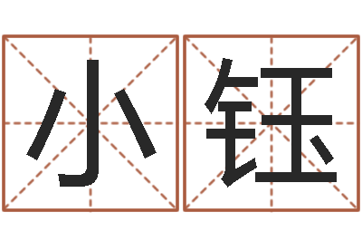 龙小钰启命旌-如何用易经算命