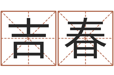 许吉春用名字算命-姓名与评分