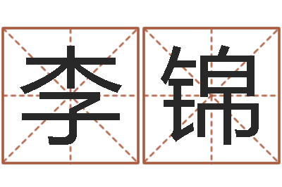 李锦电脑公司的名字-周一免费测名