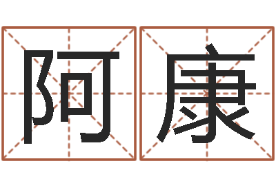 黄阿康名运联-网络测名