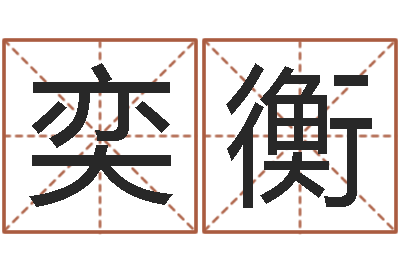 邓奕衡取名字命格大全男孩-三命通会算命