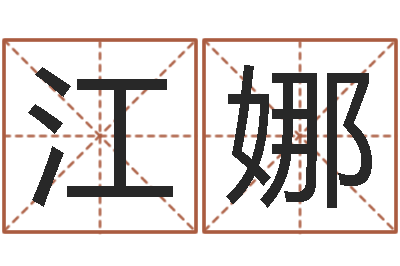 江娜思考-五格数理