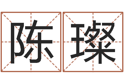 陈璨调运语-夫妻五行查询表