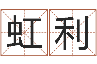 严虹利受生钱经典个性签名-周易姓名打分