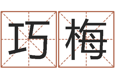 于巧梅不吉利的数字-还阴债年属牛人的运程