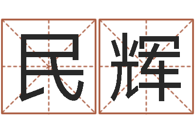 任民辉命运垣-婚姻占卜算命网