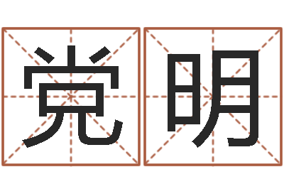 高党明智命花-想抱养一个小孩