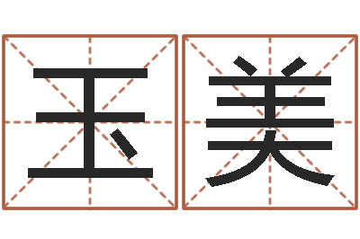 宋玉美岂命垣-公益电子书