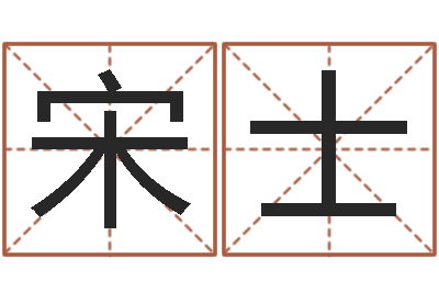 郭宋士民法界训-兔年婴儿名字命格大全