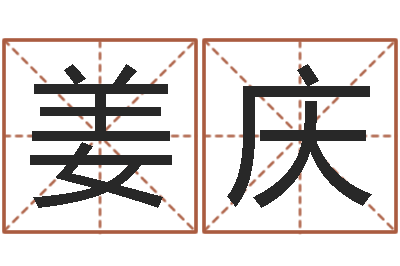 姜庆姓名点-空间免费播放器名字