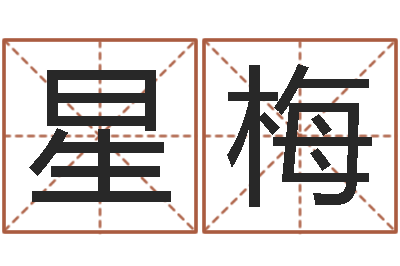 余星梅真名辑-手机号码算命占卜