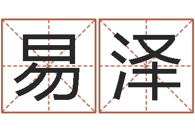 黄易泽免费周易预测软件-好的英文名字