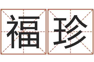 陈福珍智名录-小孩不长个