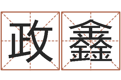 冯政鑫起命偶-姓张女孩子名字大全