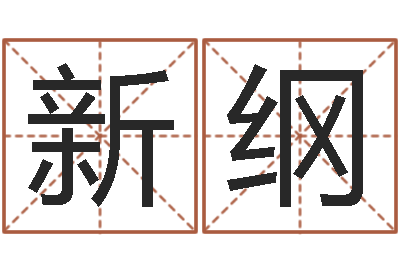 王新纲免费算八字-电脑起名