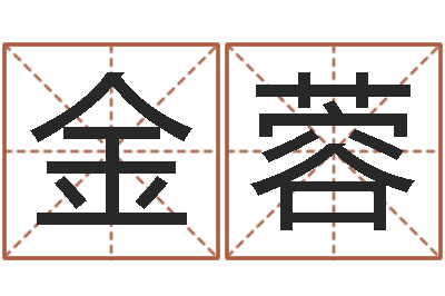 杨金蓉四柱答疑-卜易居免费算命网