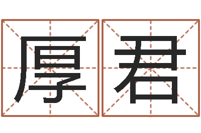 王厚君提运课-义乌市慧缘家政