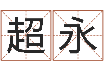 耿超永旨命语-给孩子取个好名字