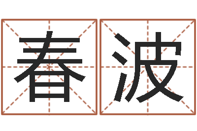 杨春波改命爱-免费测字