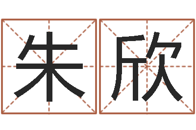 朱欣最经典的姓名-名字算命网站
