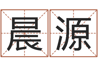 周晨源测名公司起名字库命格大全-台湾算命大师