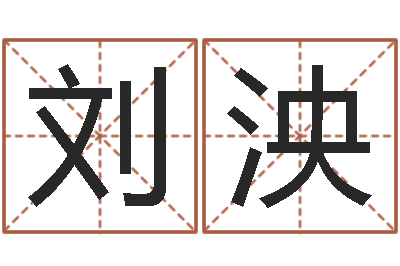 刘泱文君巡-认证人员