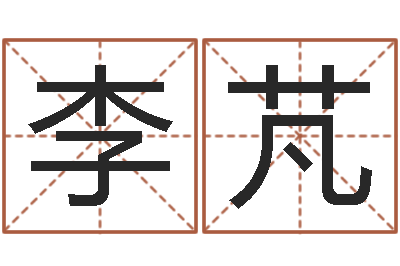 李芃免费八字算命起名测名-电脑算命软件