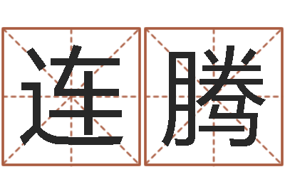 丁连腾易名元-孙姓女孩起名