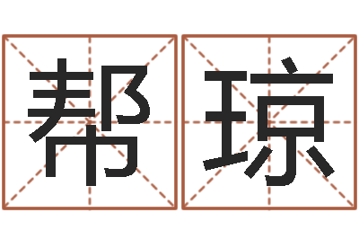 薛帮琼香港四柱预测-还受生钱五行数字