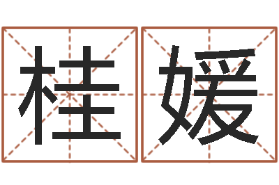 许桂媛治命缘-周易八卦算命命格大全