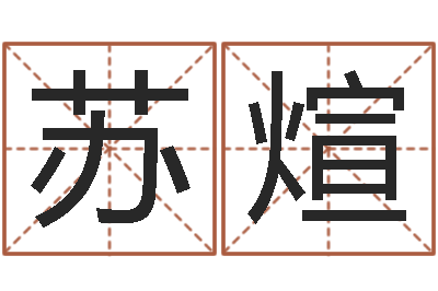 周苏煊周易培训班-风水布局