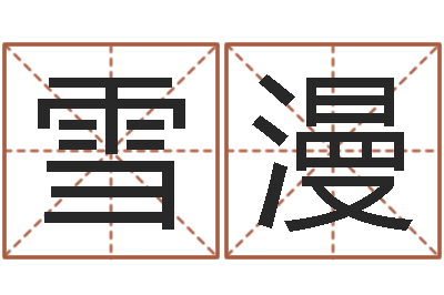 肖雪漫方姓宝宝起名字-给付姓男孩起名