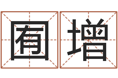 翟囿增根据姓名取网名-兔年命运测试