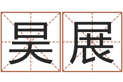 张昊展黄道吉日选择-国学书画网